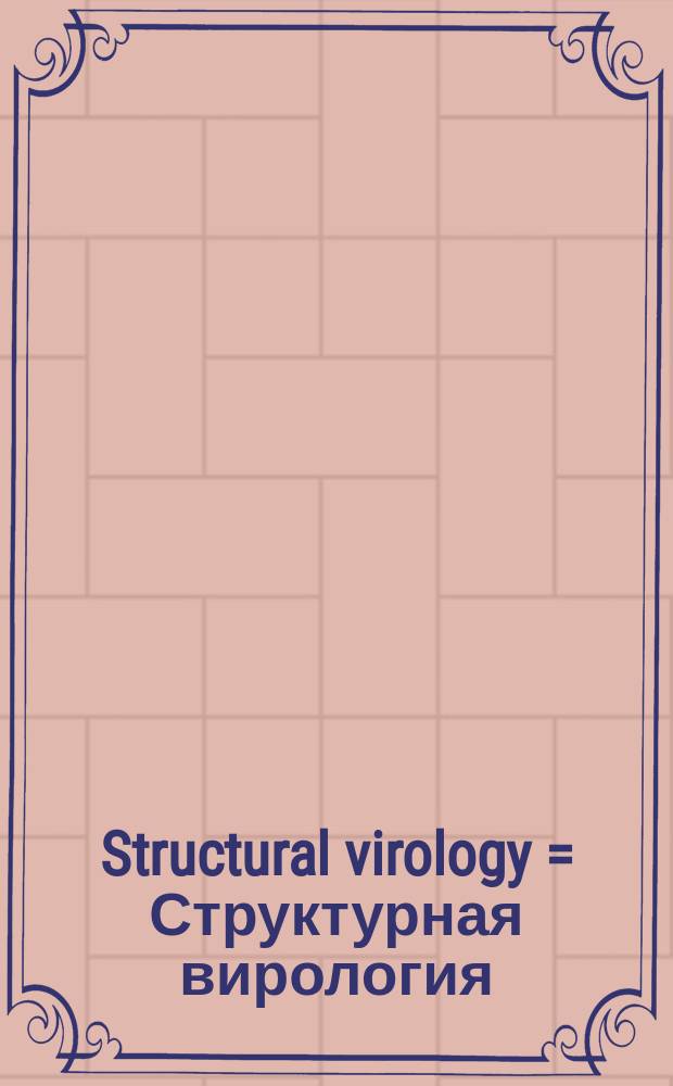 Structural virology = Структурная вирология