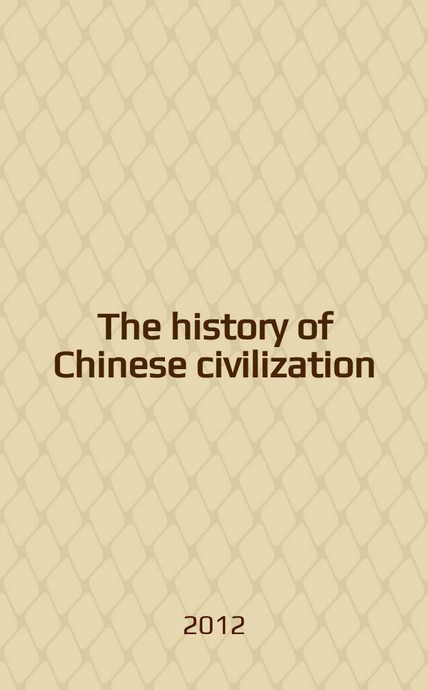 The history of Chinese civilization = История китайской цивилизации