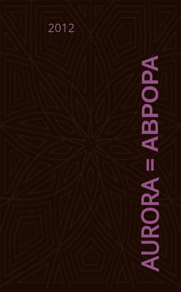 Aurora = Аврора