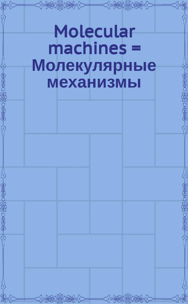 Molecular machines = Молекулярные механизмы