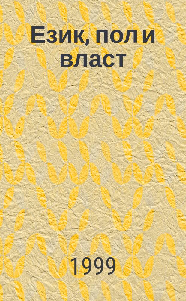 Език, пол и власт : дискурсен анализ на българските модернизации (30-те и 60-те години) = Язык,пол и власть