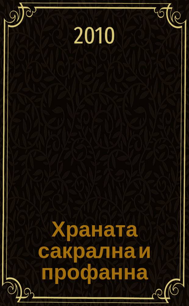 Храната сакрална и профанна : [материалите от Първата Национална научна конференция, 25 юли 2009 г. Т. 1