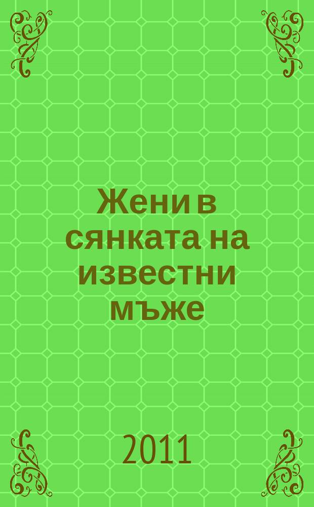 Жени в сянката на известни мъже = Женщины в тени знаменитых мужчин
