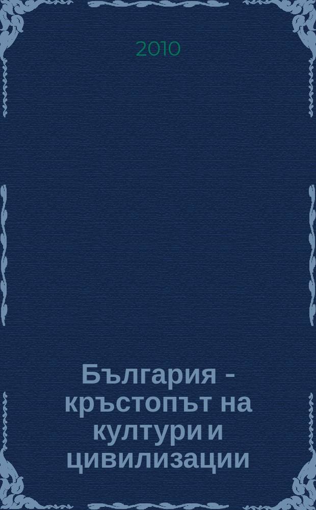 България - кръстопът на култури и цивилизации : Седма Национална научна конференция с международно участие, София, 1 ноември 2009 г. : Юбилейно издание, посветено на 60-годишнината на Университета по библиотекознание и информационни технологии = Болгария - перекресток культур и цивилизаций