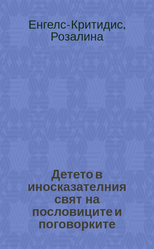Детето в иносказателния свят на пословиците и поговорките = Восприятие детьми иносказательности пословиц и поговорок