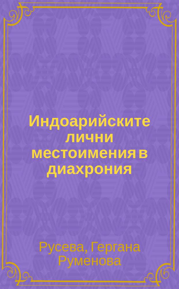 Индоарийските лични местоимения в диахрония = Индоарийские личные местоимения в диахронии