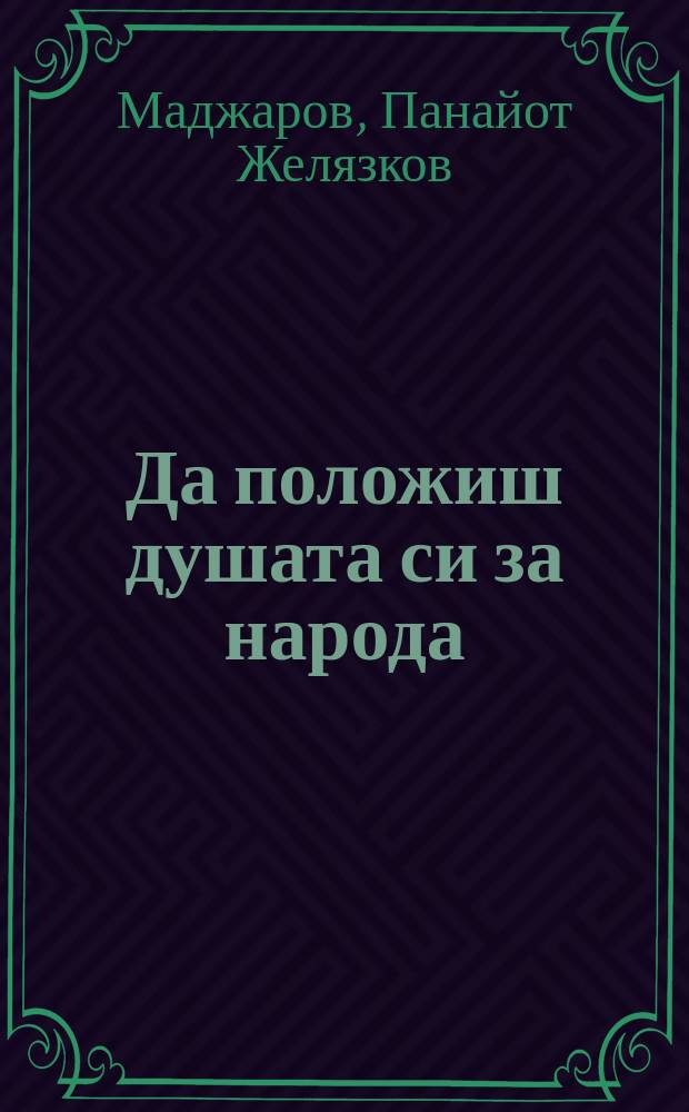 Да положиш душата си за народа : български свещенослужители участници в Освободителното движение на Одринско (1895-1913)