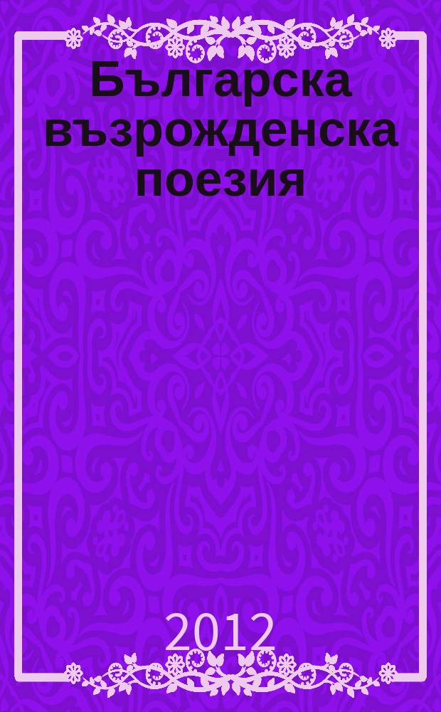 Българска възрожденска поезия : антология