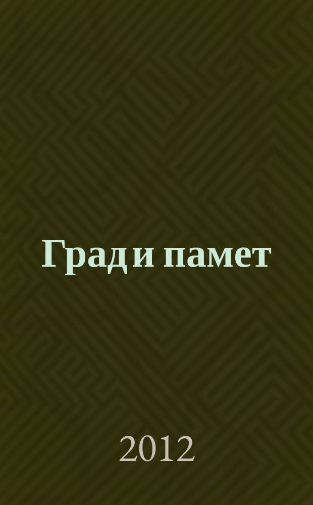 Град и памет : сборник с доклади от Национална научна конференция с научен ръководител акад. Георги Марков (Пазарджик, 13-14 октомври 2011 г.) = Город и память: сборник докладов Национальной научной конференции под научным руководством акад. Георгия Маркова (Пазарджик, 13-14 октября 2011 г.)