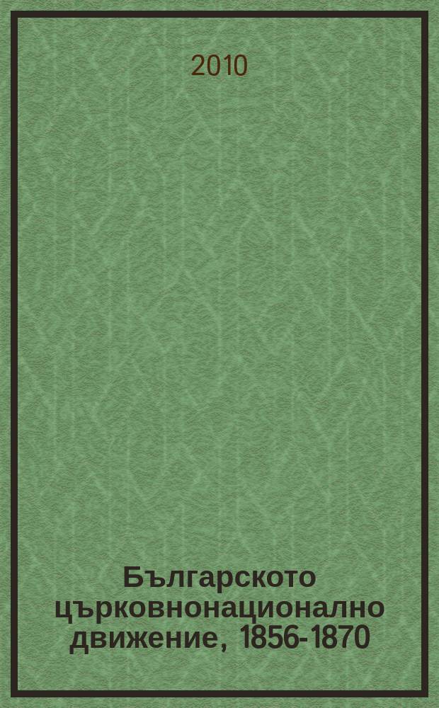Българското църковнонационално движение, 1856-1870 = Болгарское церковно-национальное движение, 1856-1870