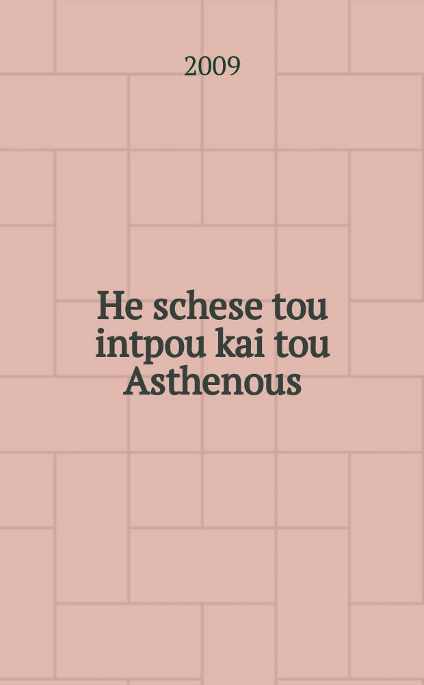 He schese tou intpou kai tou Asthenous