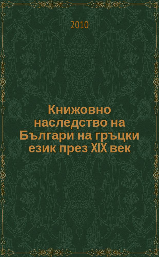 Книжовно наследство на Българи на гръцки език през XIX век = Литературное наследие болгар на греческом языке в 19 веке