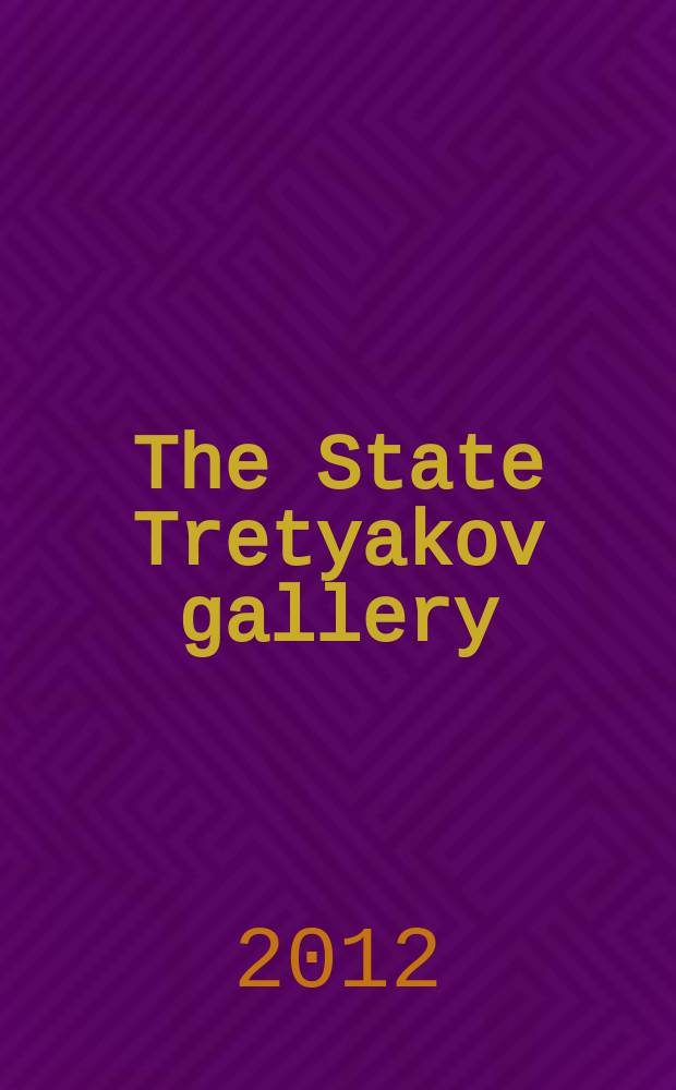 The State Tretyakov gallery : fine arts of the 12th - early 20th century : an album = Третьяковская галерея