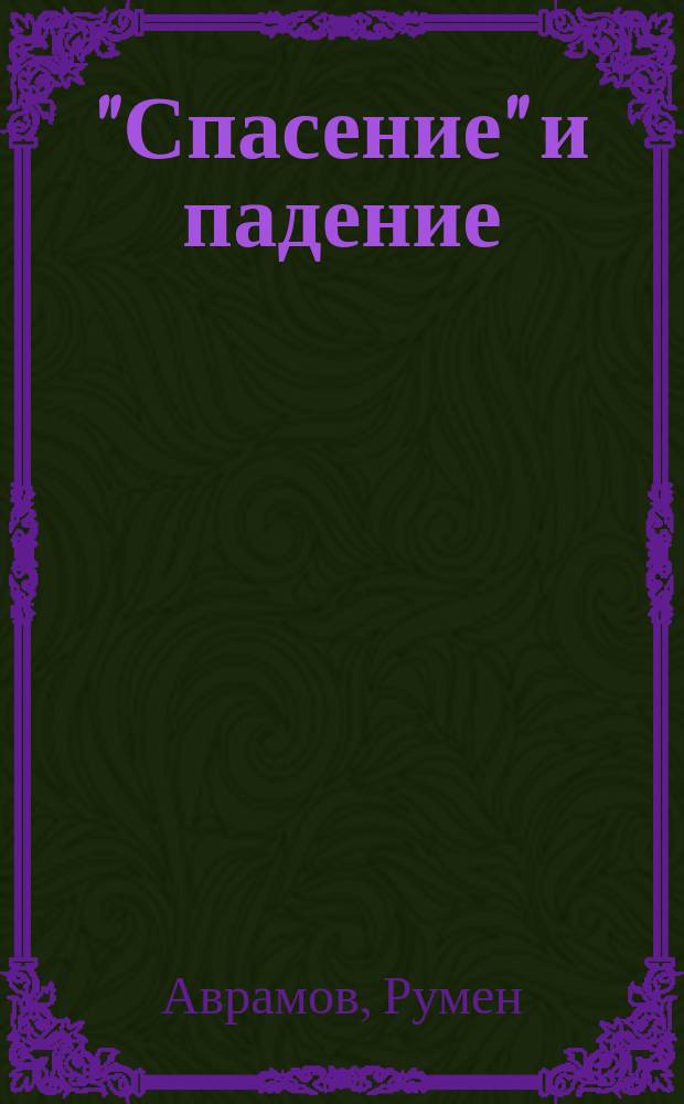 "Спасение" и падение : микроикономика на държавния антисемитизъм в България, 1940-1944 г = "Спасение" и падение в микроэкономике государственного антисемитизма в Болгарии, 1940-1944,