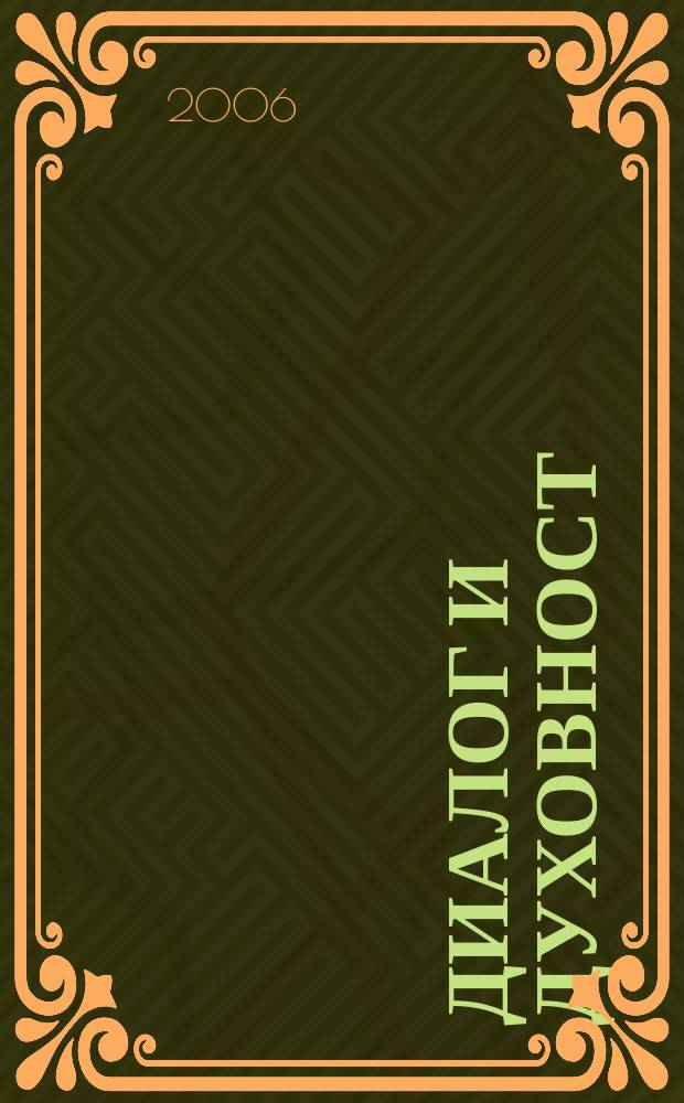 Диалог и духовност = Диалог и духовность