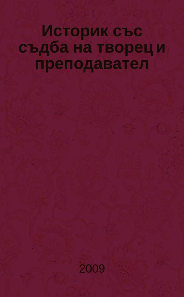 Историк със съдба на творец и преподавател : сборник в чест на 60-годишнината на проф. д.и.н. Людмил Спасов = Историк с судьбой художника и преподаватель