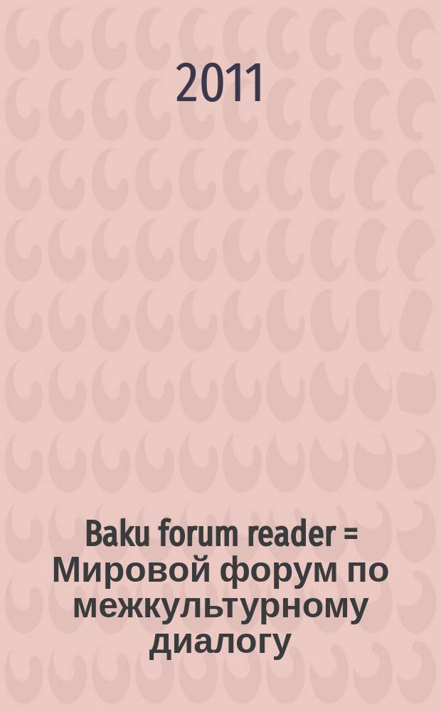 Baku forum reader = Мировой форум по межкультурному диалогу