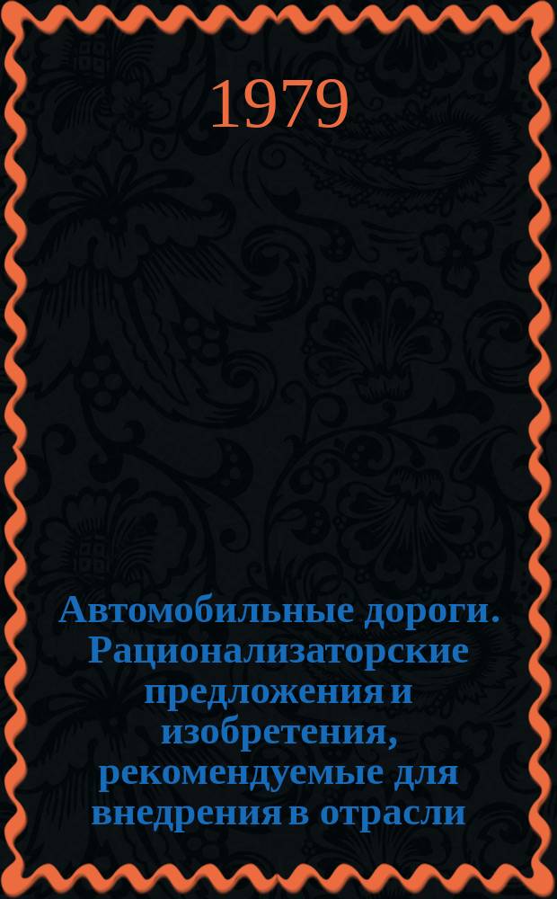 Автомобильные дороги. Рационализаторские предложения и изобретения, рекомендуемые для внедрения в отрасли : Науч.-техн. реф. сб