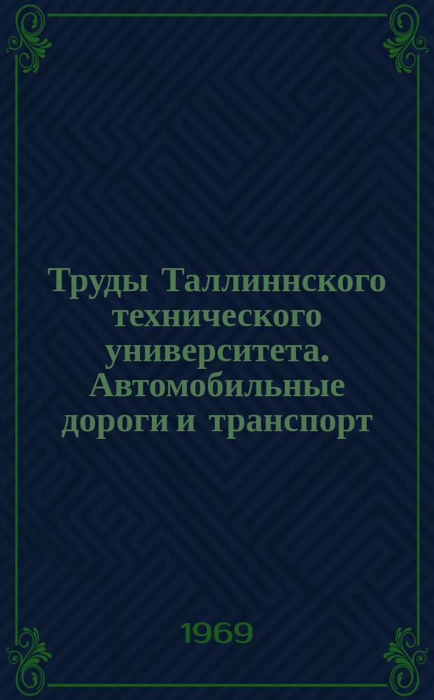 Труды Таллиннского технического университета. Автомобильные дороги и транспорт