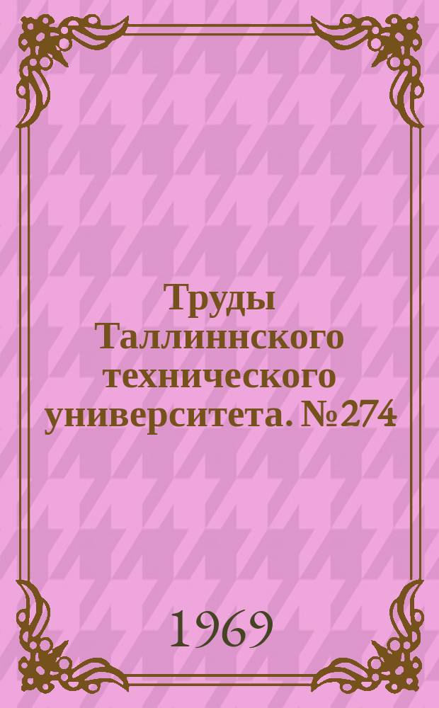 Труды Таллиннского технического университета. №274