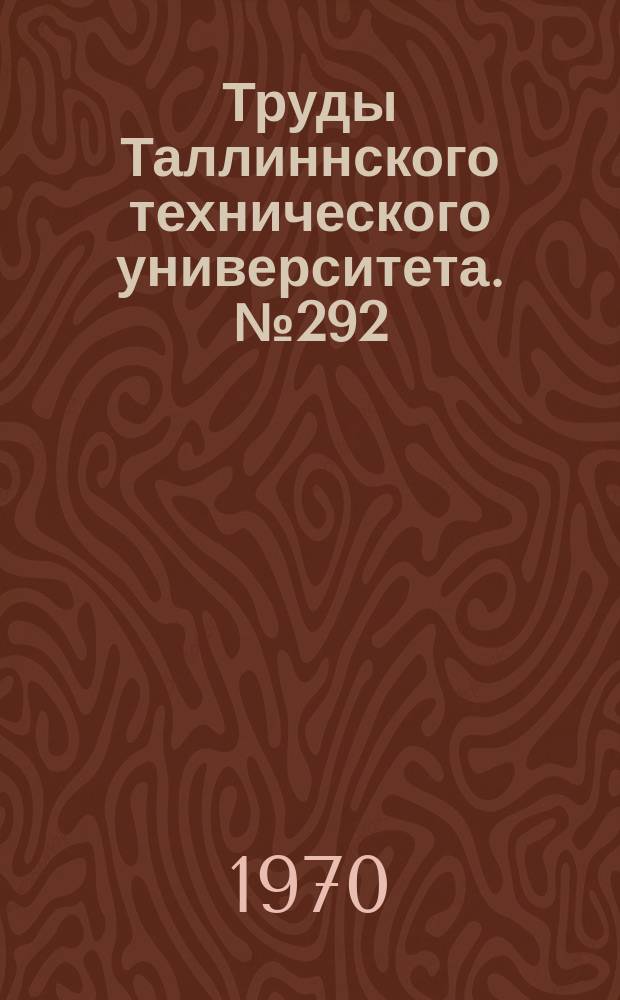 Труды Таллиннского технического университета. №292