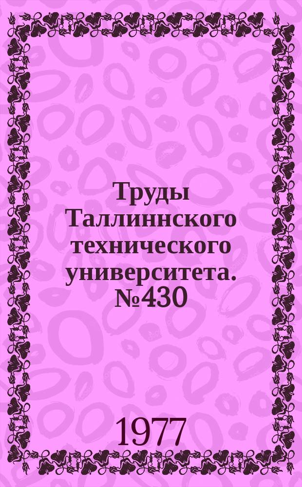 Труды Таллиннского технического университета. №430 : Теоретическое и экспериментальное исследование дорог и автомобильного транспорта Эстонской ССР в условиях интенсивной автомобилизации