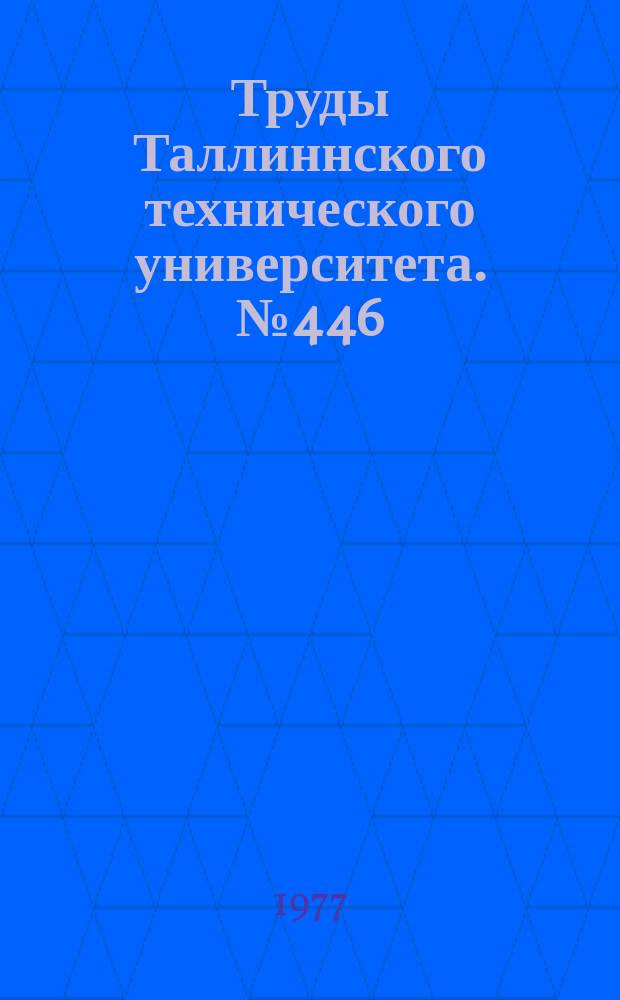 Труды Таллиннского технического университета. №446 : Теоретическое и экспериментальное исследование автомобильных дорог и автомобильного транспорта Эстонской ССР в условиях интенсивной автомобилизации