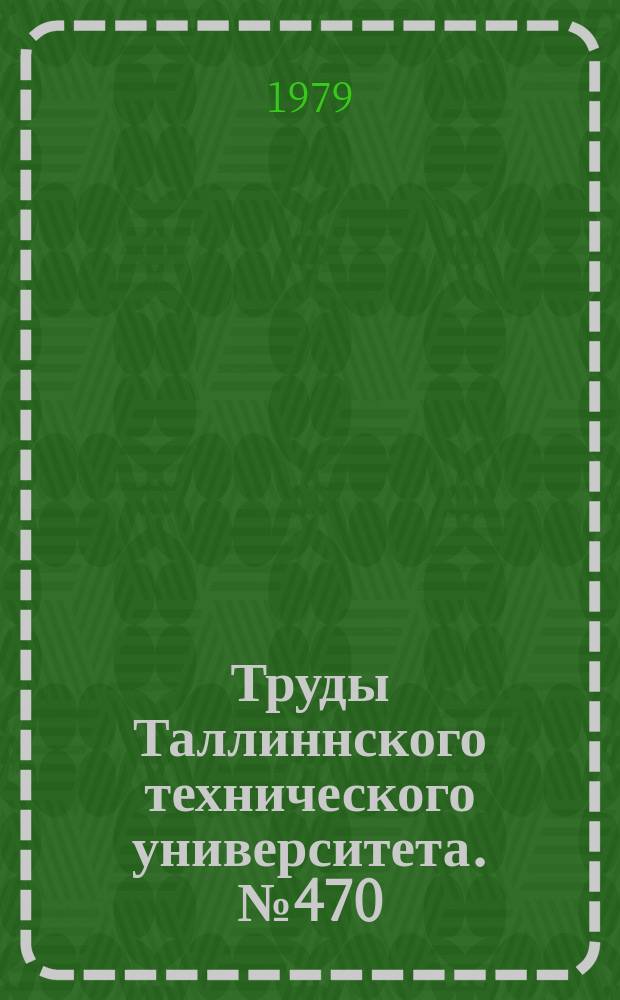 Труды Таллиннского технического университета. №470 : Теоретическое и экспериментальное исследование автомобильных дорог и автомобильного транспорта Эстонской ССР в условиях интенсивной автомобилизации