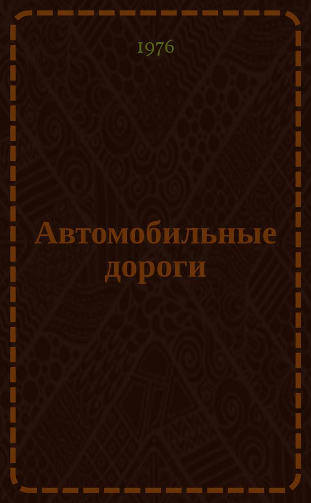 Автомобильные дороги : Строительство и эксплуатация автомобильных дорог : Межвуз. сб