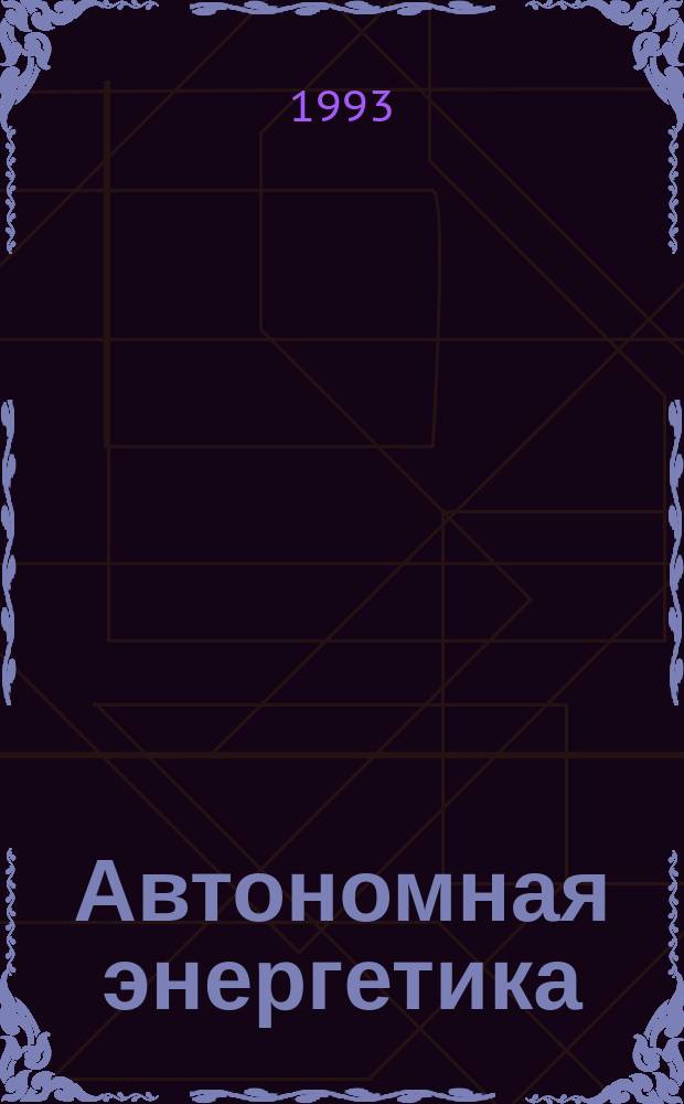 Автономная энергетика: вчера, сегодня, завтра : Информ.-аналит. журн. Фонда автоном. энергетики