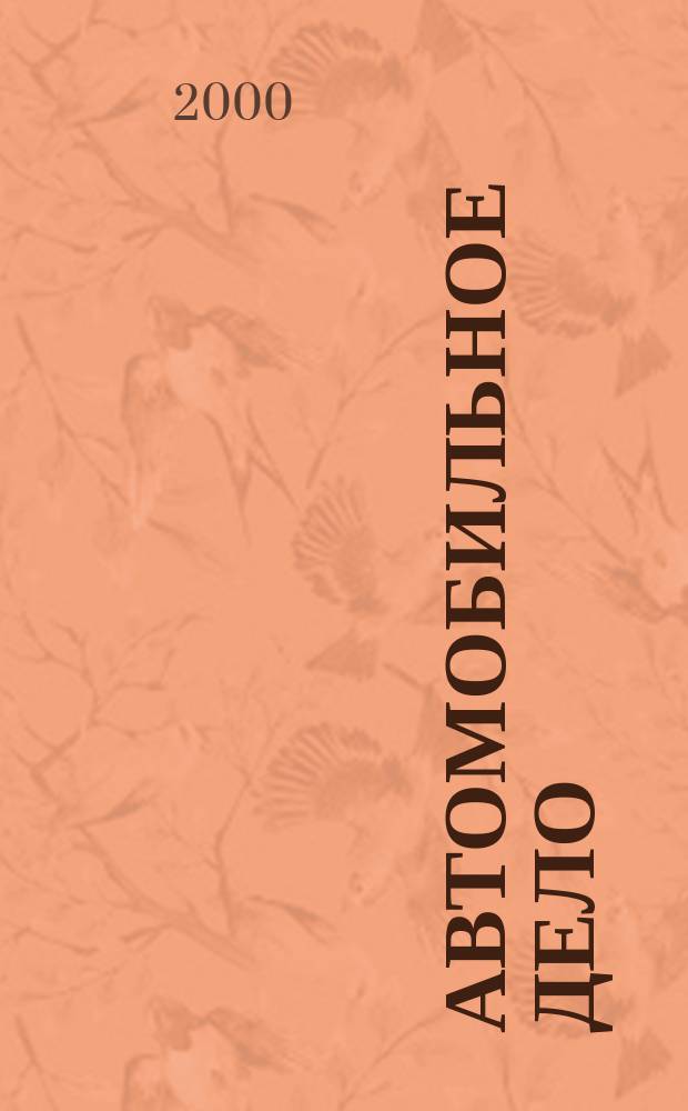 Автомобильное дело : Журн. рос. автопромышленников. 2000, №5