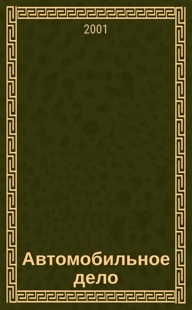 Автомобильное дело : Журн. рос. автопромышленников. 2001, №1