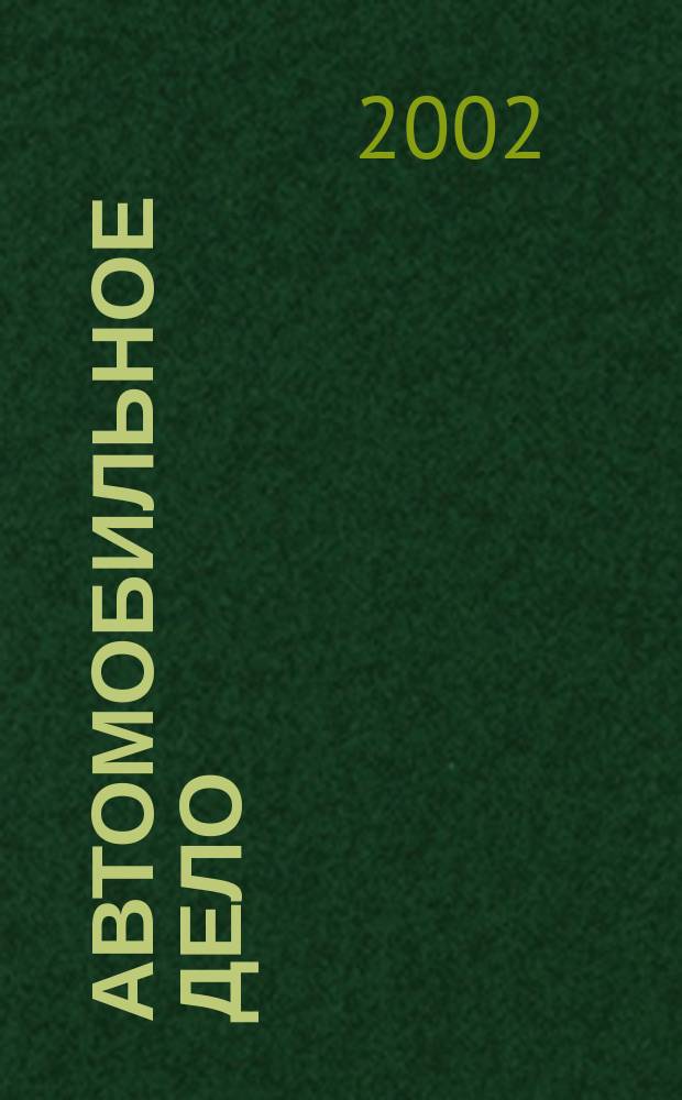 Автомобильное дело : Журн. рос. автопромышленников. 2002, июль/авг.