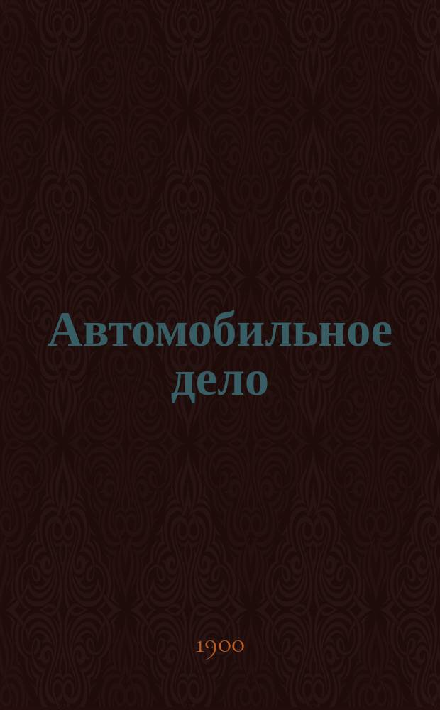Автомобильное дело : Илл. техн. журн., посвященный механическим способам передвижения: автомобилям, моторным судам, мотоциклам и пр. Г.7 1900 №324