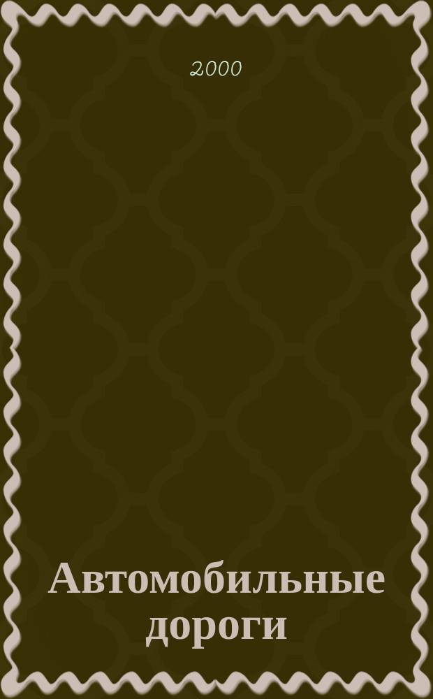 Автомобильные дороги : Производ. техн. журн. Орган М-ва автомобильного транспорта и шоссейных дорог СССР. 2000, №1(818)