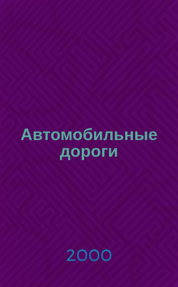 Автомобильные дороги : Производ. техн. журн. Орган М-ва автомобильного транспорта и шоссейных дорог СССР. 2000, №5(822)