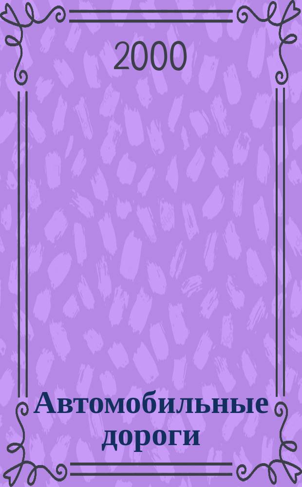 Автомобильные дороги : Производ. техн. журн. Орган М-ва автомобильного транспорта и шоссейных дорог СССР. 2000, №12(829)