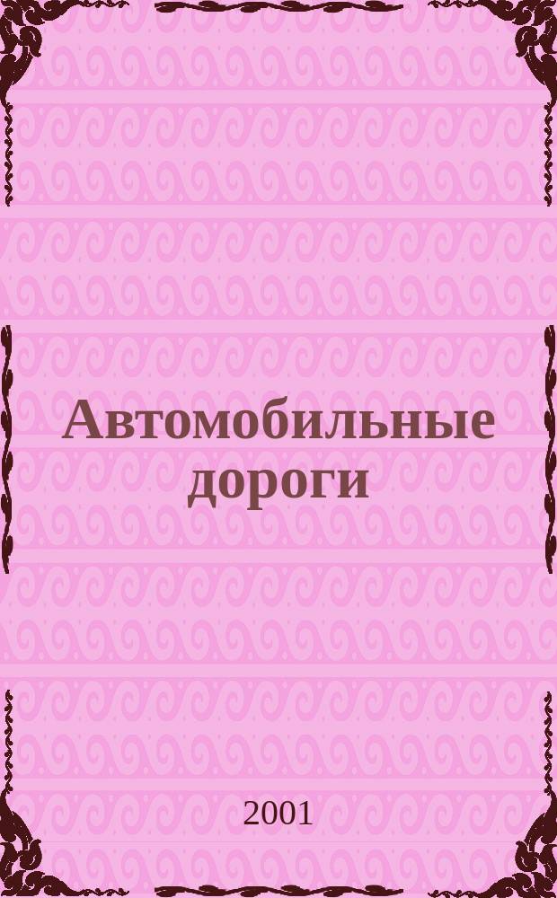 Автомобильные дороги : Производ. техн. журн. Орган М-ва автомобильного транспорта и шоссейных дорог СССР. 2001, №2(831)