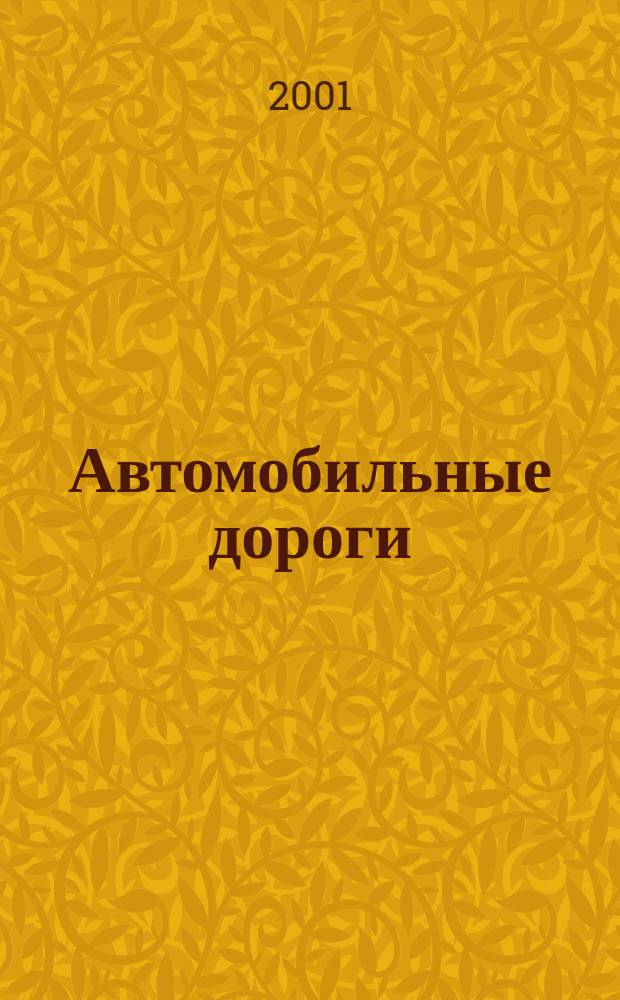 Автомобильные дороги : Производ. техн. журн. Орган М-ва автомобильного транспорта и шоссейных дорог СССР. 2001, №11(840)