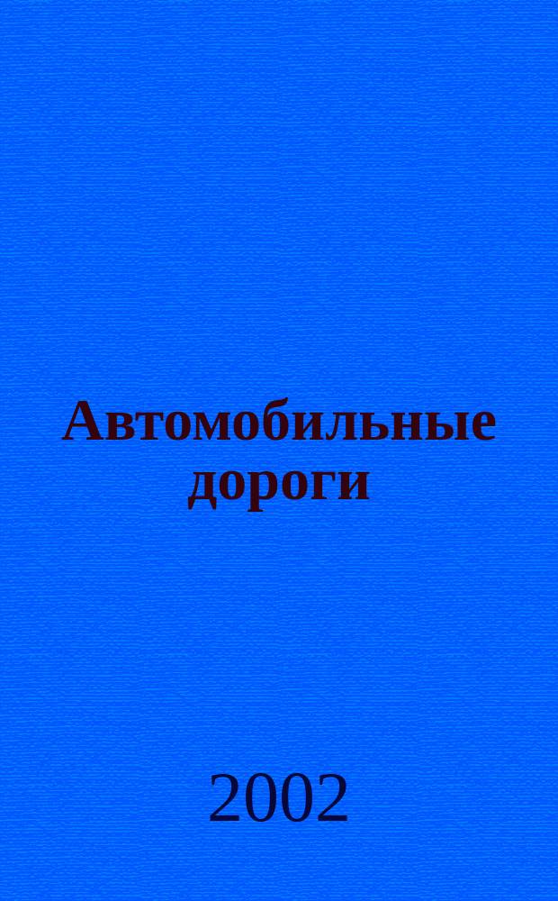Автомобильные дороги : Производ. техн. журн. Орган М-ва автомобильного транспорта и шоссейных дорог СССР. 2002, №7(848)