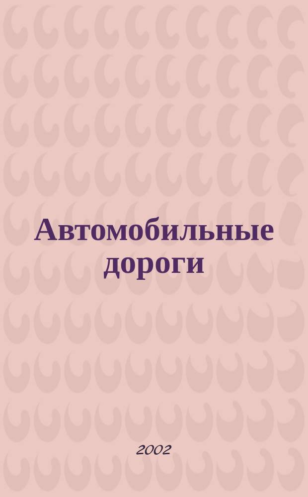 Автомобильные дороги : Производ. техн. журн. Орган М-ва автомобильного транспорта и шоссейных дорог СССР. 2002, №8(849)