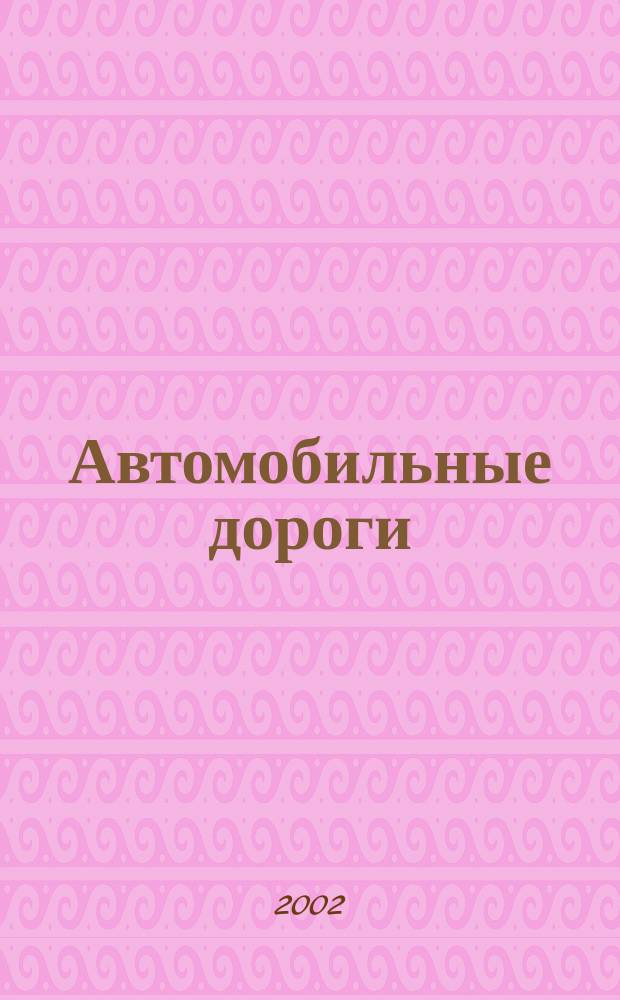 Автомобильные дороги : Производ. техн. журн. Орган М-ва автомобильного транспорта и шоссейных дорог СССР. 2002, №9(850)