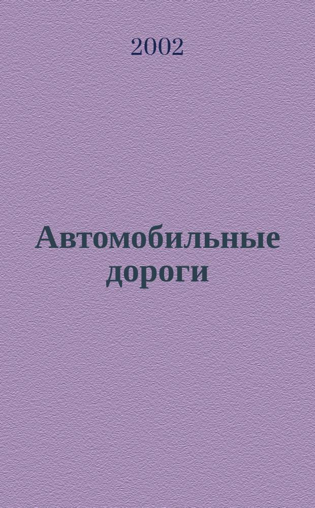 Автомобильные дороги : Производ. техн. журн. Орган М-ва автомобильного транспорта и шоссейных дорог СССР. 2002, №10(851)