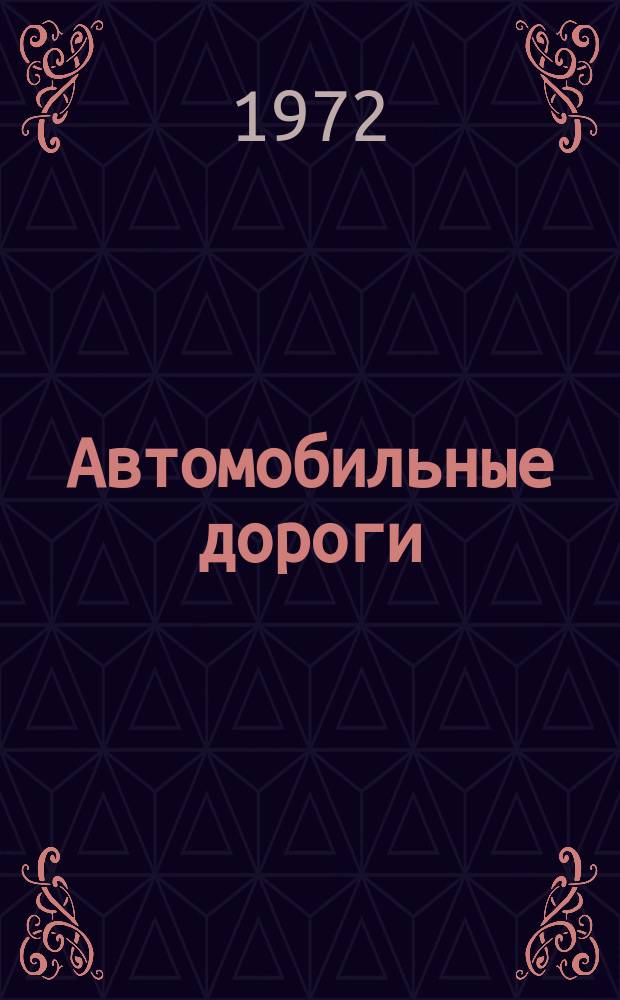 Автомобильные дороги