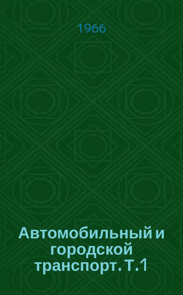 Автомобильный и городской транспорт. [Т.1] : 1962-1964