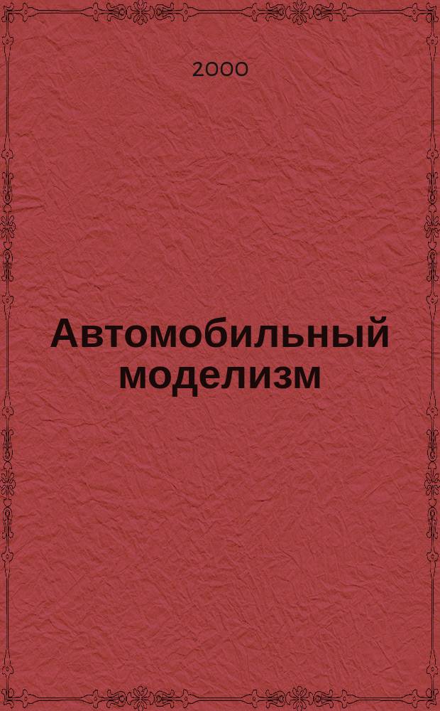 Автомобильный моделизм : Журн. для коллекционеров масштаб. моделей и любителей истории автомобиля. 2000, 3
