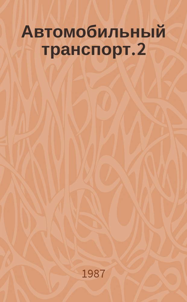 Автомобильный транспорт. 2 : Повышение эффективности строительства и эксплуатации автомобильных дорог
