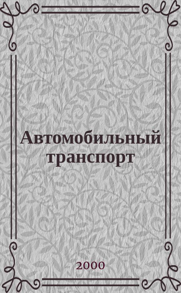 Автомобильный транспорт : Ежемес. науч.-производ. журн. Орган М-ва путей сообщ. СССР. 2000, 2