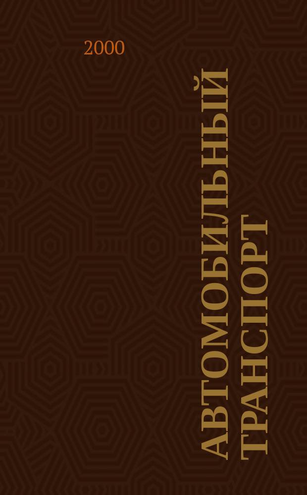 Автомобильный транспорт : Ежемес. науч.-производ. журн. Орган М-ва путей сообщ. СССР. 2000, 6