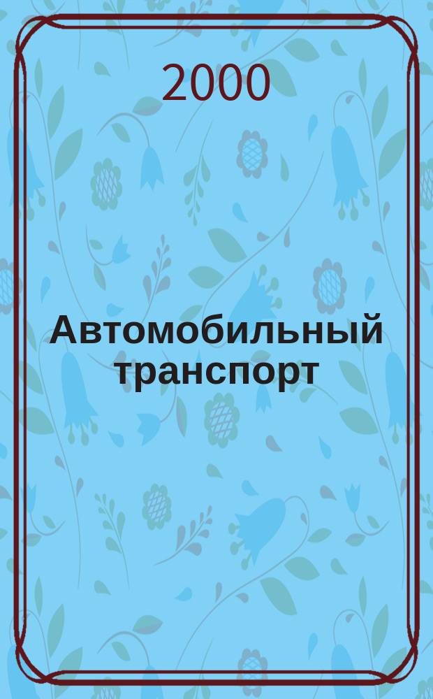 Автомобильный транспорт : Ежемес. науч.-производ. журн. Орган М-ва путей сообщ. СССР. 2000, 7